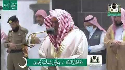 تلاوة معالي الشيخ د.‎#صالح_بن_حميد من صلاة الفجر 11 رمضان 1441هـ