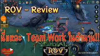 [ROV]- Team Work ในตำนานได้่ทีมแบบนี้ ชนะยัน Conquer!! Part 1