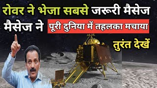 chandrayaan 3 के रोवर ने भेजी जरूरी मैसेज | chandrayaan 3 live update