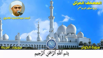 سورة الكوثر (108) المصحف المرتل للشيخ أحمد عبدالحميد طاحون /Sh/Ahmed Tahoun-Surat Al-kausar