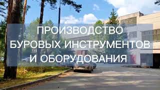 ООО ПОМБУР - производитель, завод бурового инструмента и оборудования в г. Пермь.