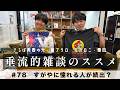 東ブクロ＆カカロニ栗谷『垂流的雑談のススメ』#78「すがやに憧れる人が続出？」