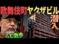 歌舞伎町ヤクザマンションに潜入してみた‼︎ 【らむ散歩】