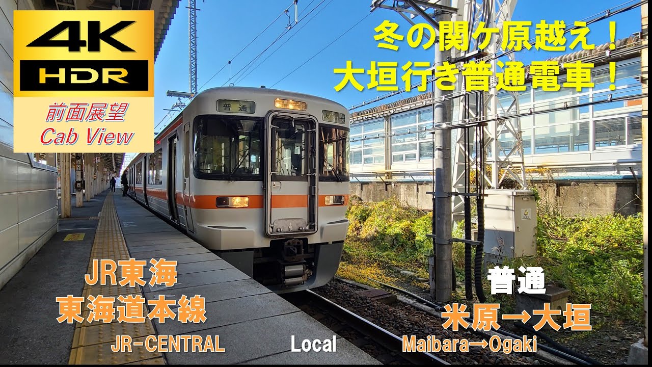 4K HDR/60fps 前面展望】東海道本線/普通（米原→大垣）冬Ver.@313系0