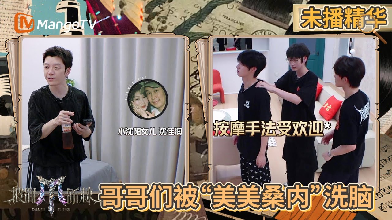 【未播精华】王栎鑫AK刘彰大夸赞小沈阳女儿“美美桑内” 李承铉和TOP登陆少年朱志鑫交流学英语技巧 | 披荆斩棘2025 | Call Me By Fire 2025 | MangoTV