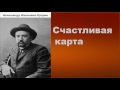 Александр Иванович Куприн.  Счастливая карта. аудиокнига.