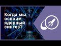 Когда мы освоим ядерный синтез? [Fraser Cain]