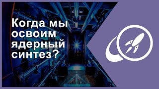 Когда мы освоим ядерный синтез? [Fraser Cain]