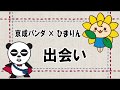 ひまりん＆京成パンダ 夢の共演～①出会い編～/千葉銀行・京成電鉄