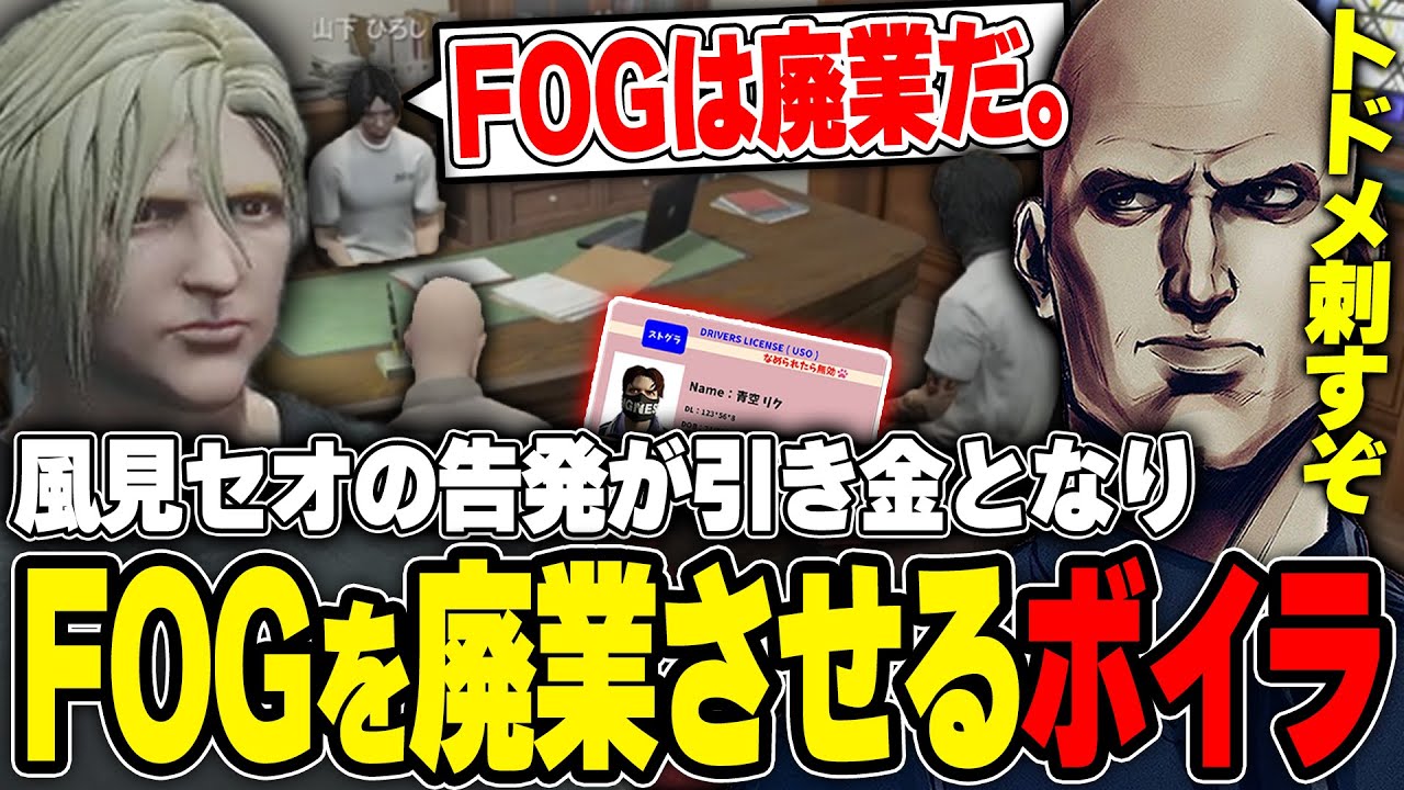 【#ストグラ】市長判断でFOG廃業！？長期間の捜査が実を結びついにFOGを廃業させるボイラ【ボイラ/ストグラ切り抜き】