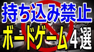 【ボードゲーム都市伝説】トラブル注意　ボードゲーム会での持込禁止ゲーム４選