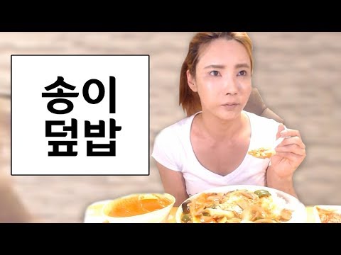 BJ여제♥ 이태원 현경"중국집 송이덮밥" 먹방 MukBang