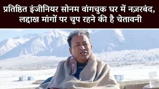 Sonam Wangchuk Under House Arrest, Warned to Keep Quiet on Ladakh Demands, Iconic Engineer Speaks Up