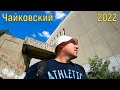 Поездка в Чайковский: часть 1!