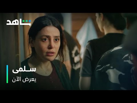 ممنوعات مدسوسة في منزل سلمى مسلسل سلمى يعرض الآن