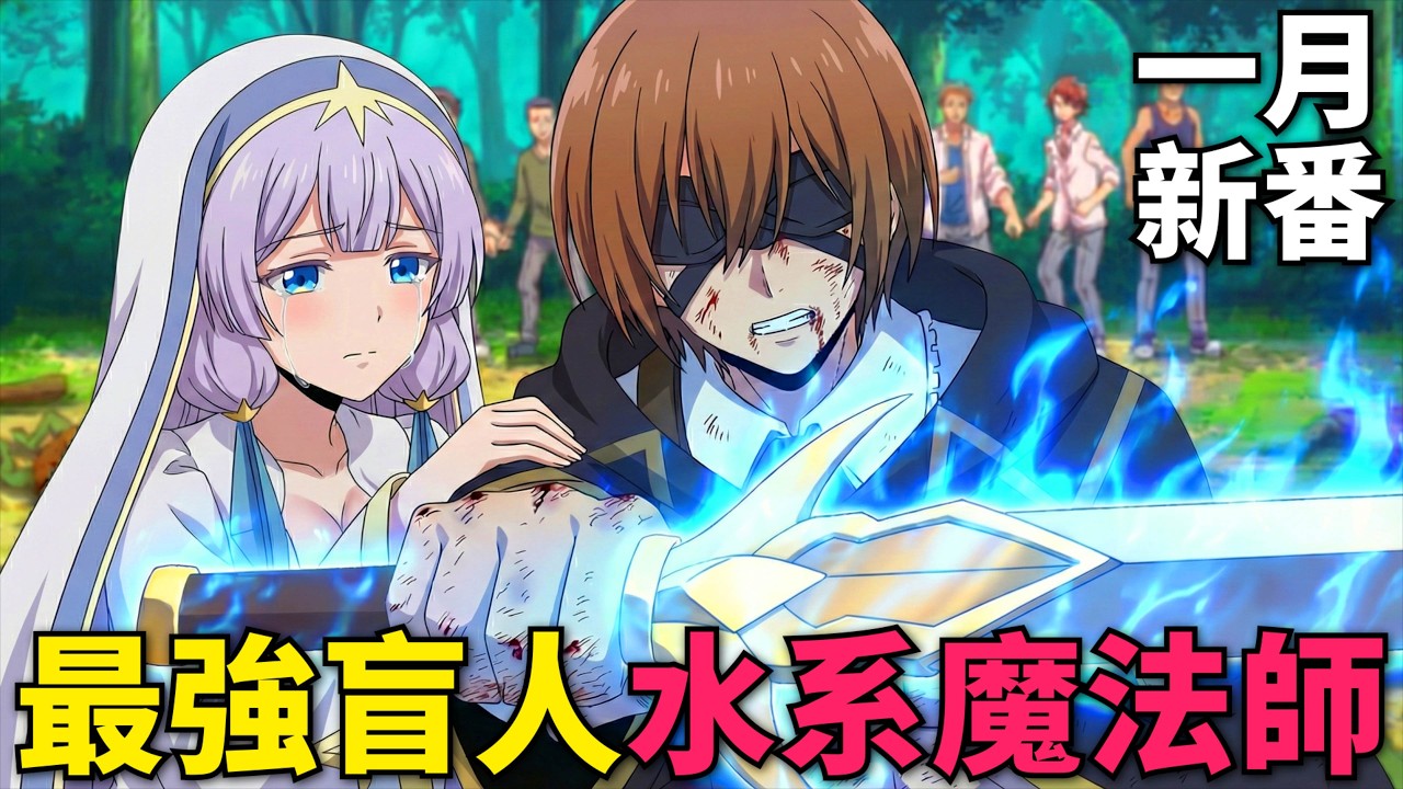 一月新番！最強盲人覺醒水魔法天賦，用初級魔法打敗魔法學院導師，靠販賣水床成為全校首富！魔術師庫諾看得見一切 第1-10話，動漫解說