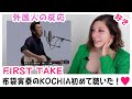 【メキシコ人の反応】布袋寅泰のKOCHIA初めて聴いた!いつもと違う!ショック♥