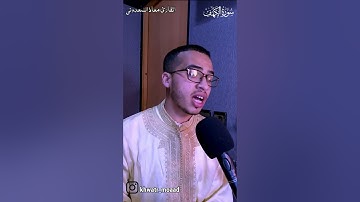 سورة الكهف بصوت القارئ معاذ السعدوني