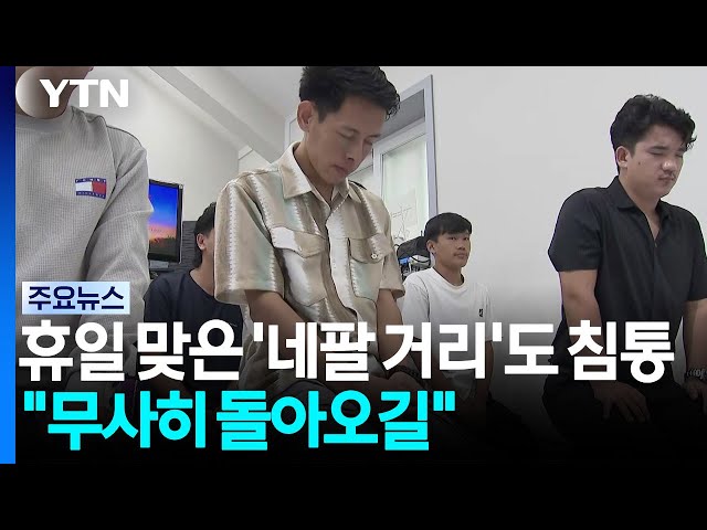 휴일 맞은 '네팔 거리'도 침통..."무사히 돌아오길" / YTN