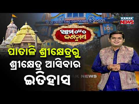 ସୋନପୁରରୁ ପୁରୀ | The Story of Mahaprabhu’s Journey to Srikshetra | Ama Jagannatha