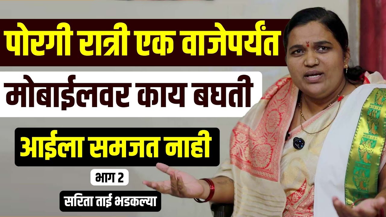 पोरगी रात्री एक वाजेपर्यंत मोबाईल काय बघती तिच्या आईला समजत नाही का ? हभप सरिता ताई भडकल्या भाग २