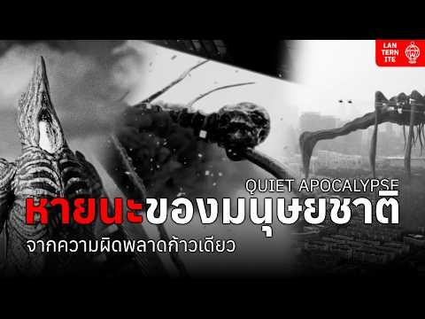 มหาวิบัติ จากสัตว์ประหลาด สรุปเนื้อเรื่อง | Quiet Apocalypse
