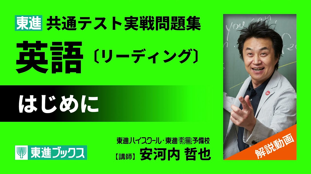 東進 共通テスト実戦問題集 英語〔リーディング〕解説動画「はじめに」