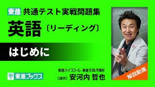 東進 共通テスト実戦問題集 英語〔リーディング〕解説動画「はじめに」