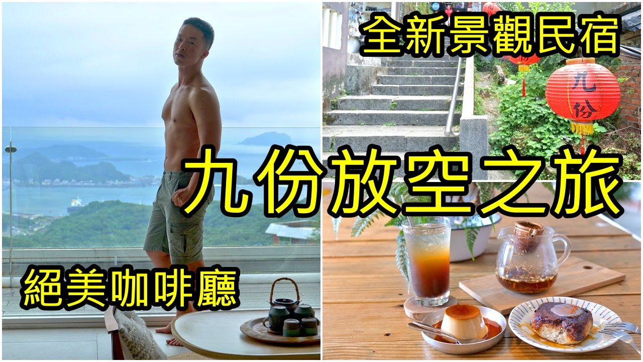 九份無敵海景民宿│曉宅山│景觀餐廳+綠意咖啡廳一次包│美食猛男8分鐘玩九份