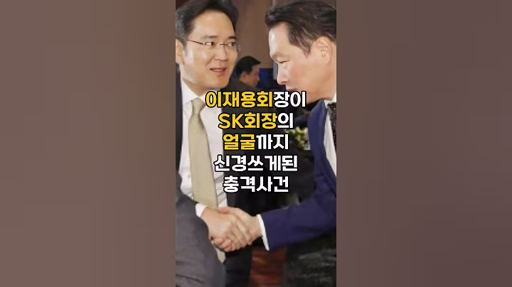 이재용회장이 SK 최태원회장의 얼굴까지 신경쓰게된 사연#이슈 #핫이슈 #이재용회장 #이재용 #삼성 #sk최태원회장