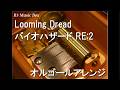 Looming Dread/バイオハザード RE:2【オルゴール】 - YouTube