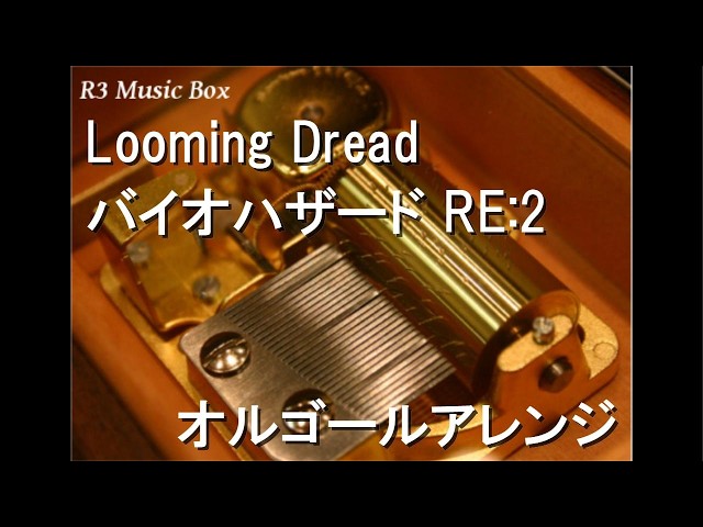 Looming Dread/バイオハザード RE:2【オルゴール】 - YouTube