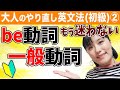 【英文法 聞き流し】大人のやり直し英文法(初級)②「be動詞と一般動詞」〜混乱しがちなbe動詞と一般動詞の使い分けを超わかりやすく解説!5分で完璧にわかる!〜