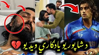 Former Afghan fast bowler Shapoor Zadran memorable video