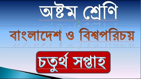 Class 8 BGS Assignment 4 week।।৮ম শ্রেণি bgs এসাইনমেন্ট ৪র্থ সপ্তাহ।।Class 8 assignment 4th week