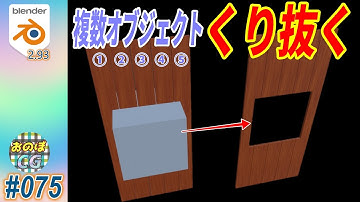 [Blender] 複数オブジェクトを統合せず　纏めてブーリアンでくり抜く！！ モディファイアを別オブジェクトにコピーするやり方！　#075