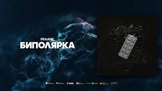 Fraank — Биполярка (Official Audio)