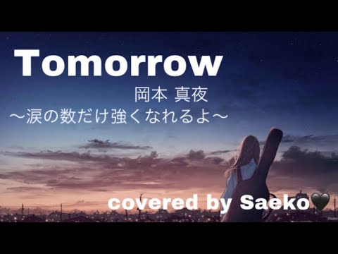 【 歌ってみた 】TOMORROW／岡本真夜  covered by Saeko♥