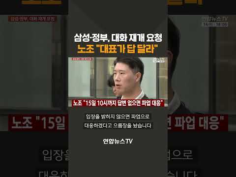 삼성·정부, 대화 재개 요청…노조 "대표가 답 달라" / 연합뉴스TV(YonhapnewsTV)