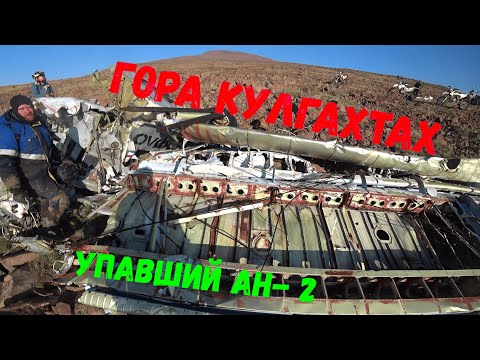 Видео: Гора Кулгахтах, брошенный трактор, упавший АН-2 [ Avantis Enduro 250 ]