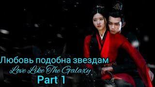 видео: 🌹Сияние звёзд (часть 1)🌹Love Like the Galaxy (part 1)🌹Любовь как галактика картинка: 🌹Сияние звёзд (часть 1)🌹Love Like the Galaxy (part 1)🌹Любовь как галактика