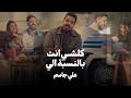 Ali Jassim Kolshi Enta Belnsba Eli Video 2026 علي جاسم كلشي انت بالنسبة الي فيديو كليب 
