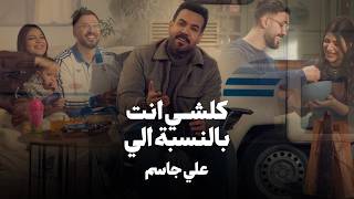 Ali Jassim - Kolshi Enta Belnsba Eli (, 2026) علي جاسم - كلشي انت بالنسبة الي (فيديو كليب)