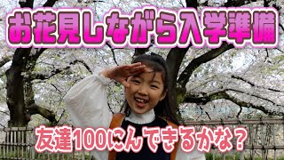 もうすぐ小学一年生！　お花見しながら入学準備キュートナボックス