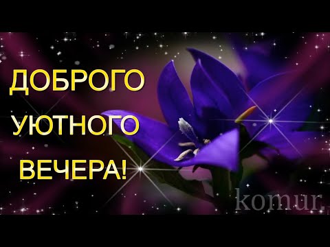 ДОБРОГО УЮТНОГО ВЕЧЕРА! Красивая музыкальная открытка komur