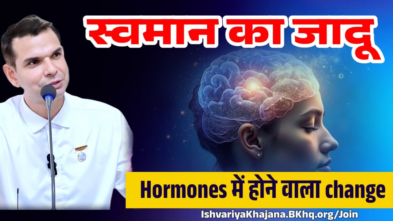स्वमान का जादू - Hormones में आने वाला Change | BK Kabir