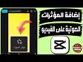 كيفية وضع مؤثرات صوتية على الفيديو فى تطبيق كب كات 