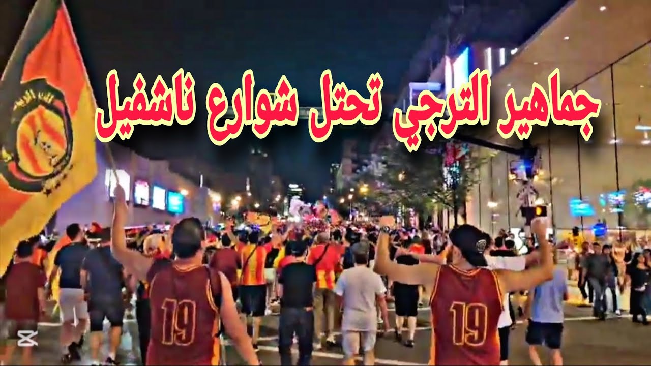 جماهير الترجي تحتل شوارع ناشفيل قبل موقعة لوس أنجلوس🔥❤️💛