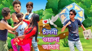 চাঁদনী ওয়ালা জামাই 😛🤣 Bengali Comedy Sukumar Mandal