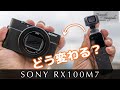 【比較検証】SONYのRX100M7に変えるとVLOGはどう変わる？DJIのOSMO POCKETと比較してみた。